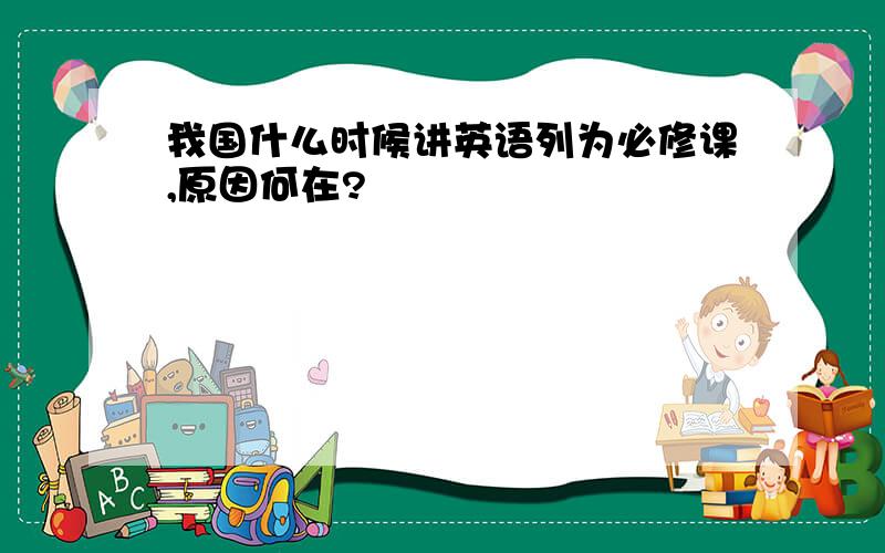 我国什么时候讲英语列为必修课,原因何在?