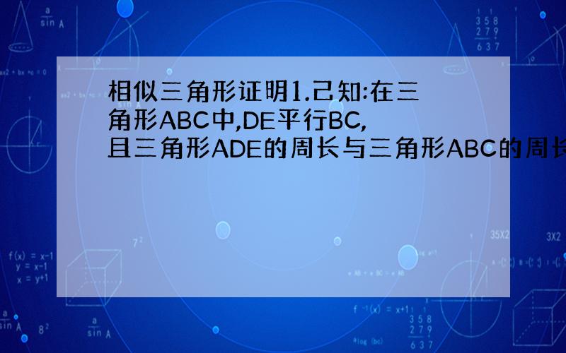 相似三角形证明1.己知:在三角形ABC中,DE平行BC,且三角形ADE的周长与三角形ABC的周长之比为3:7,BC=15