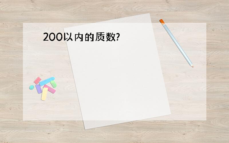 200以内的质数?