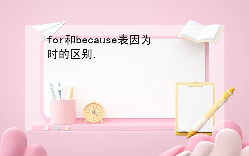 for和because表因为时的区别.