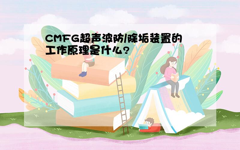 CMFG超声波防/除垢装置的工作原理是什么?