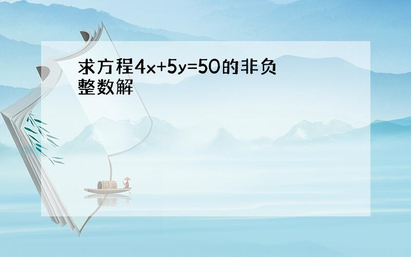 求方程4x+5y=50的非负整数解