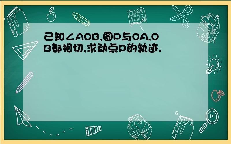 已知∠AOB,圆P与OA,OB都相切,求动点P的轨迹.