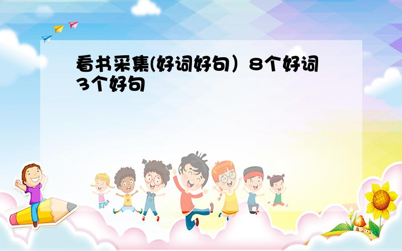 看书采集(好词好句）8个好词3个好句