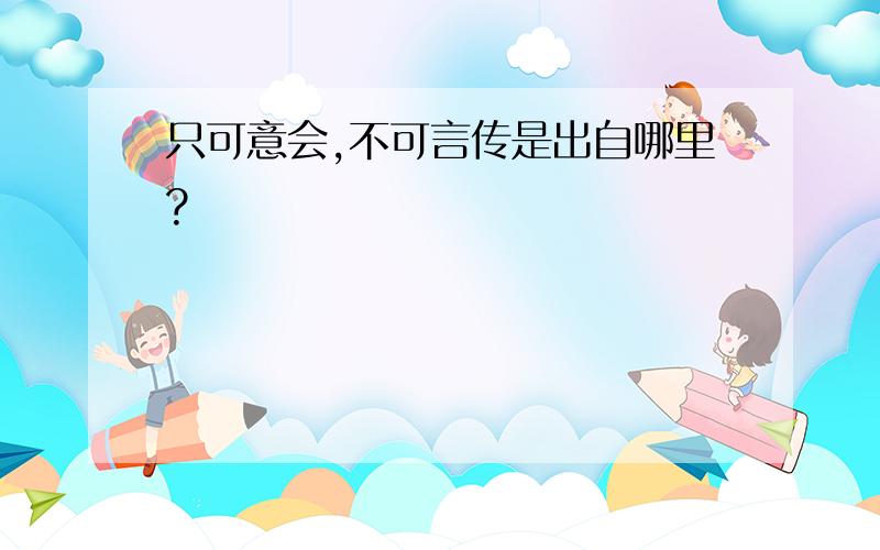 只可意会,不可言传是出自哪里?