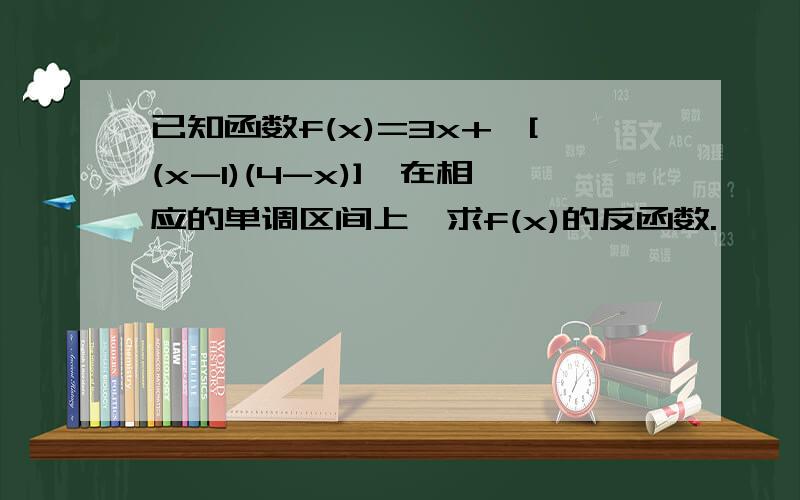 已知函数f(x)=3x+√[(x-1)(4-x)],在相应的单调区间上,求f(x)的反函数.