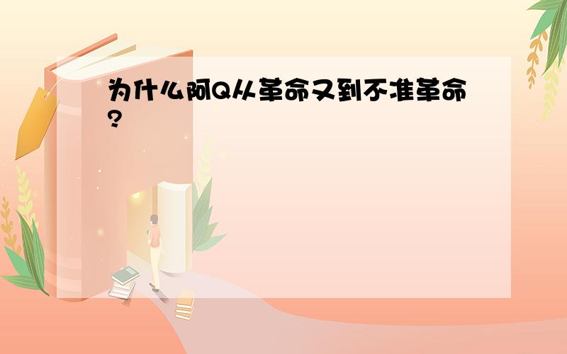 为什么阿Q从革命又到不准革命?