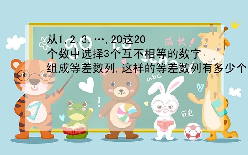 从1,2,3,…,20这20个数中选择3个互不相等的数字组成等差数列,这样的等差数列有多少个?