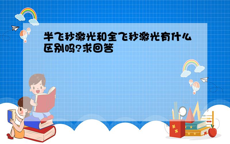 半飞秒激光和全飞秒激光有什么区别吗?求回答