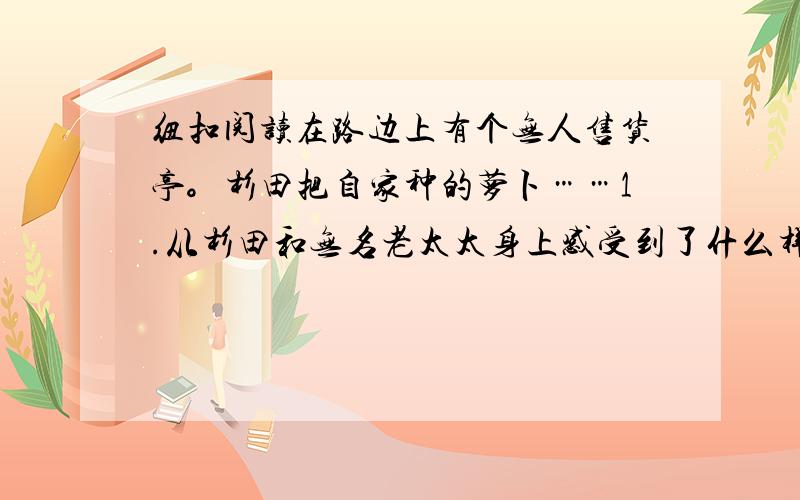 纽扣阅读在路边上有个无人售货亭。杉田把自家种的萝卜……1.从杉田和无名老太太身上感受到了什么样的品质？这种品质在生活中有