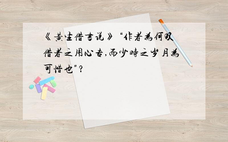 《黄生借书说》 “作者为何叹借者之用心专,而少时之岁月为可惜也”?