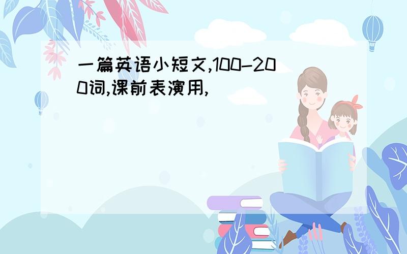 一篇英语小短文,100-200词,课前表演用,