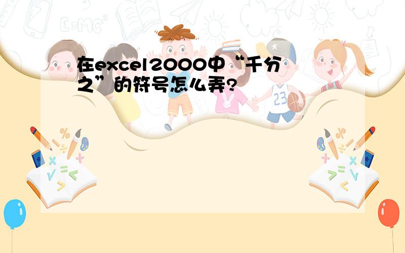 在excel2000中“千分之”的符号怎么弄?