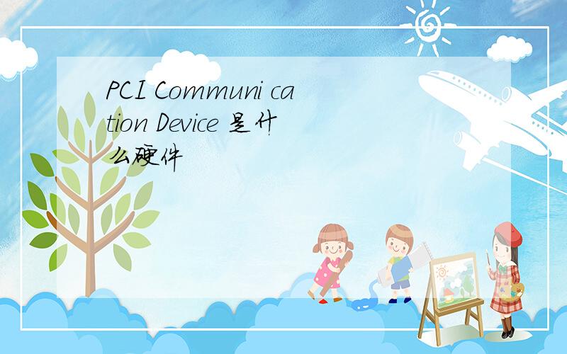 PCI Communi cation Device 是什么硬件