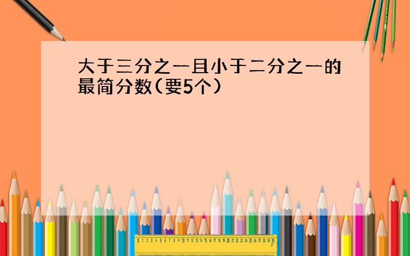 大于三分之一且小于二分之一的最简分数(要5个)