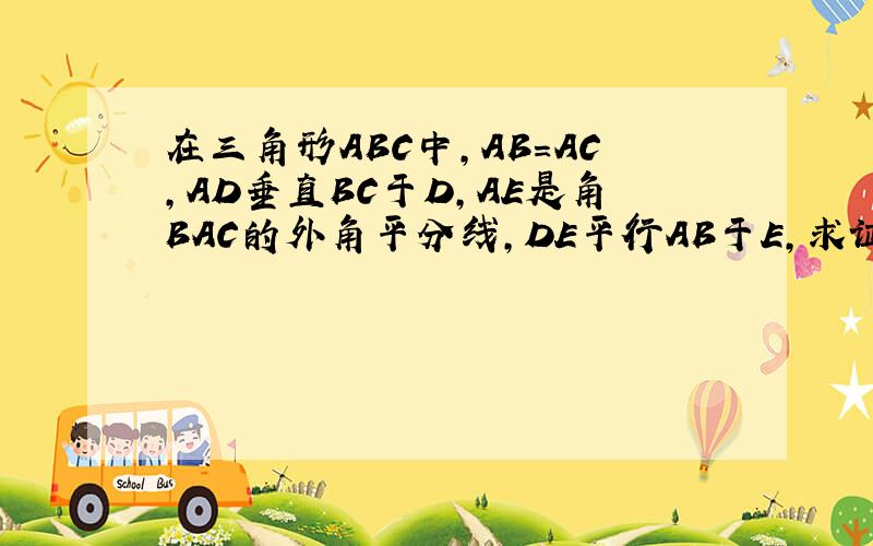 在三角形ABC中,AB=AC,AD垂直BC于D,AE是角BAC的外角平分线,DE平行AB于E,求证：四边形ADCE是矩形