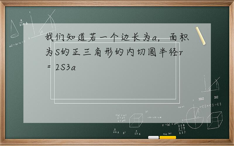 我们知道若一个边长为a，面积为S的正三角形的内切圆半径r＝2S3a