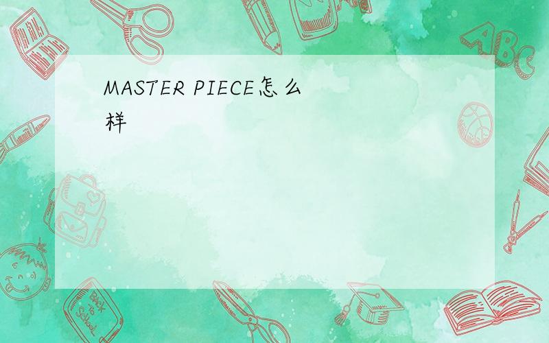 MASTER PIECE怎么样