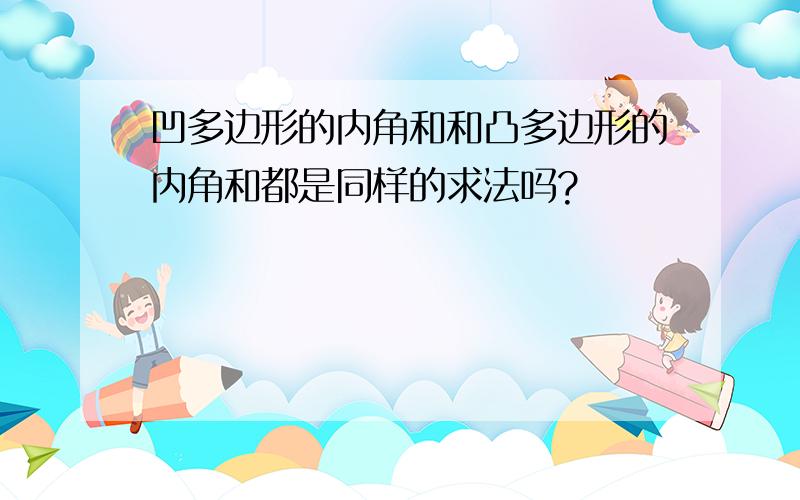 凹多边形的内角和和凸多边形的内角和都是同样的求法吗?