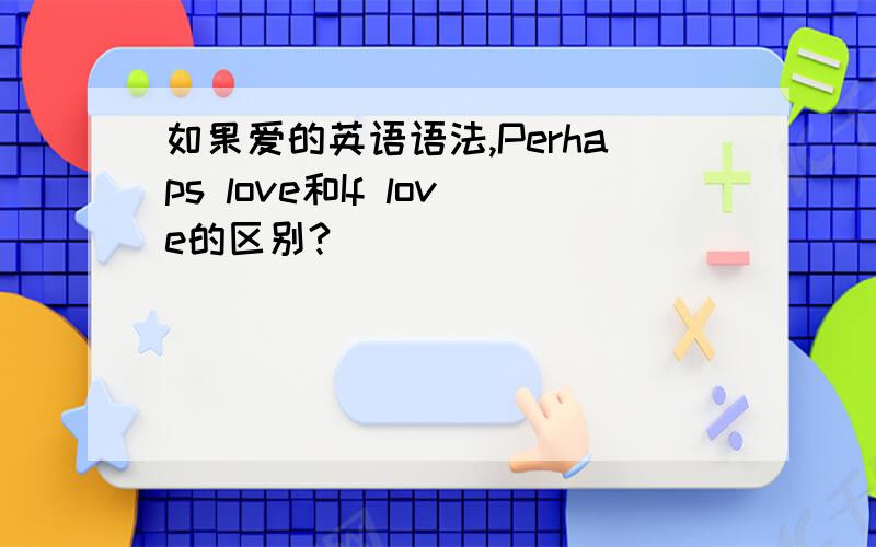 如果爱的英语语法,Perhaps love和If love的区别?