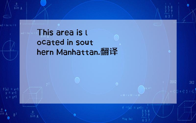 This area is located in southern Manhattan.翻译