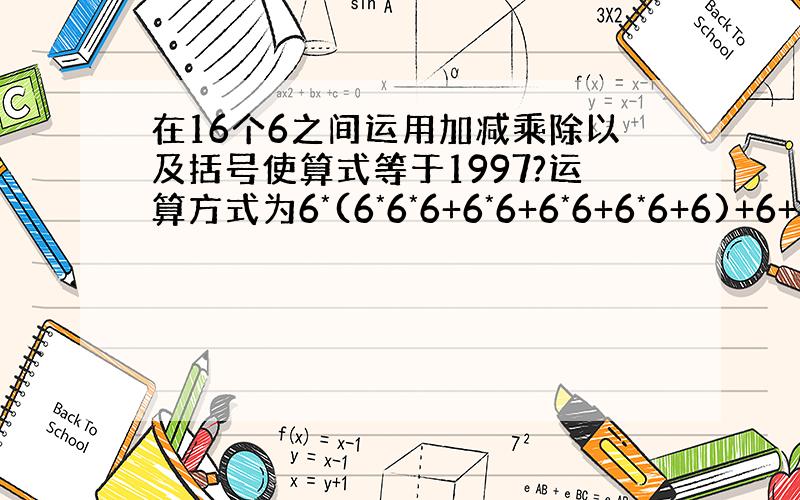 在16个6之间运用加减乘除以及括号使算式等于1997?运算方式为6*(6*6*6+6*6+6*6+6*6+6)+6+6+