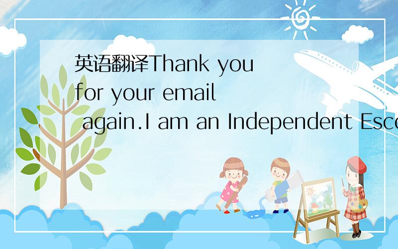 英语翻译Thank you for your email again.I am an Independent Escor