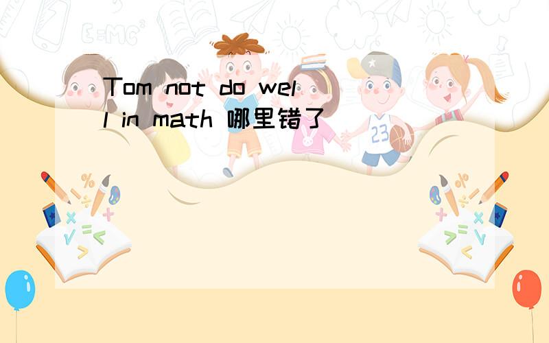 Tom not do well in math 哪里错了