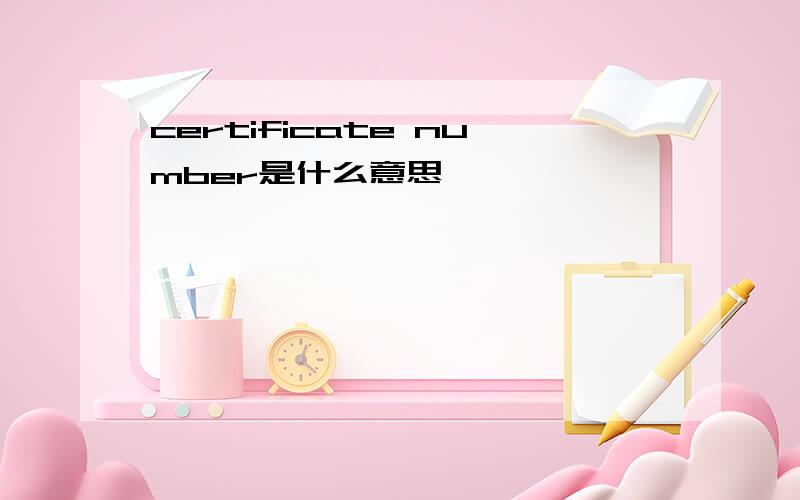 certificate number是什么意思