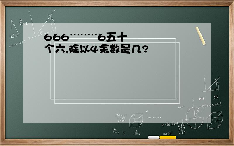 666````````6五十个六,除以4余数是几?