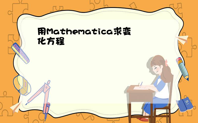 用Mathematica求变化方程