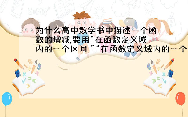 为什么高中数学书中描述一个函数的增减,要用“在函数定义域内的一个区间 ”“在函数定义域内的一个子集”