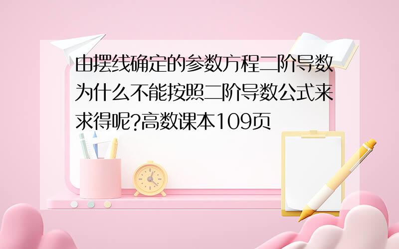 由摆线确定的参数方程二阶导数为什么不能按照二阶导数公式来求得呢?高数课本109页