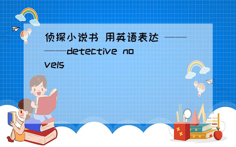 侦探小说书 用英语表达 ————detective novels