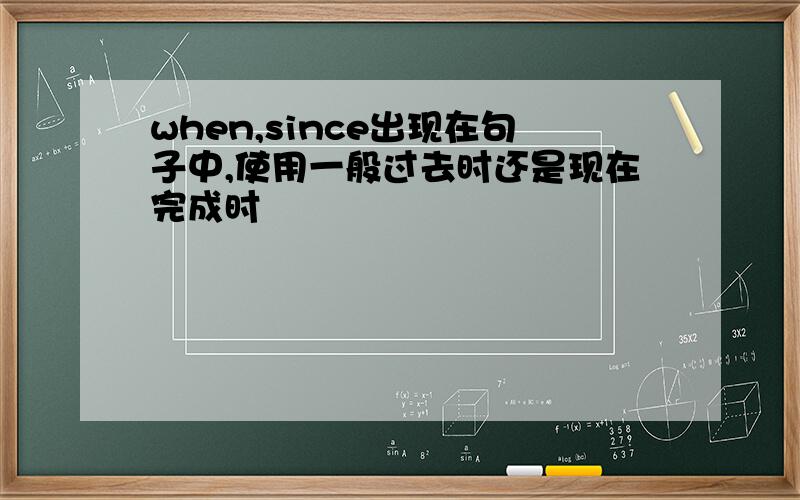 when,since出现在句子中,使用一般过去时还是现在完成时