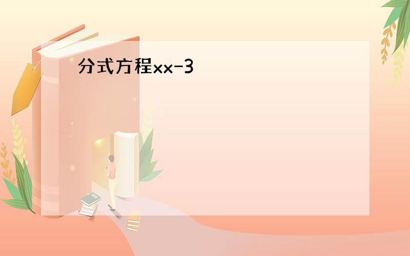 分式方程xx−3