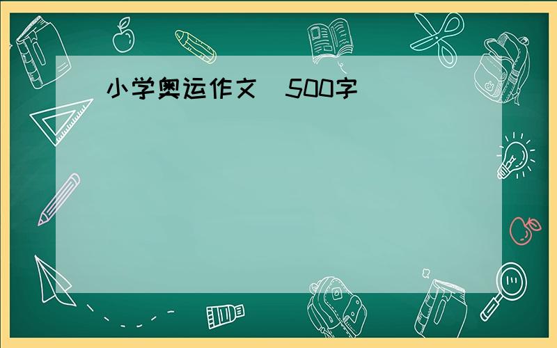 小学奥运作文(500字)