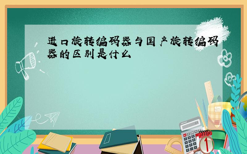 进口旋转编码器与国产旋转编码器的区别是什么