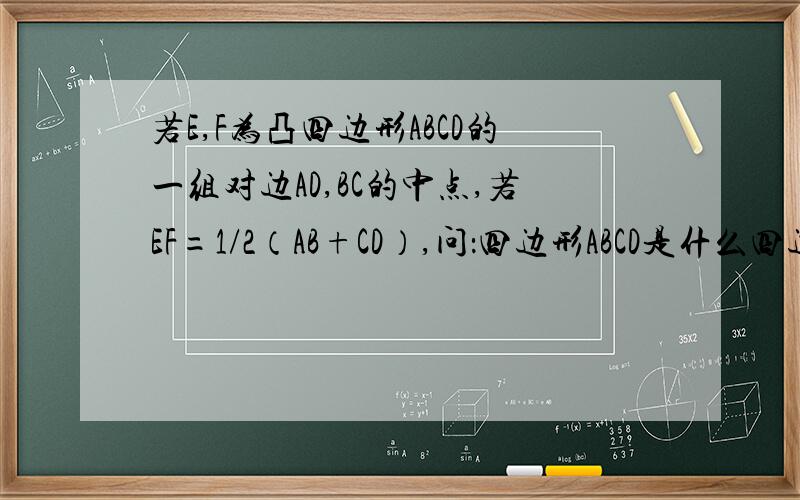 若E,F为凸四边形ABCD的一组对边AD,BC的中点,若EF=1/2（AB+CD）,问：四边形ABCD是什么四边形]