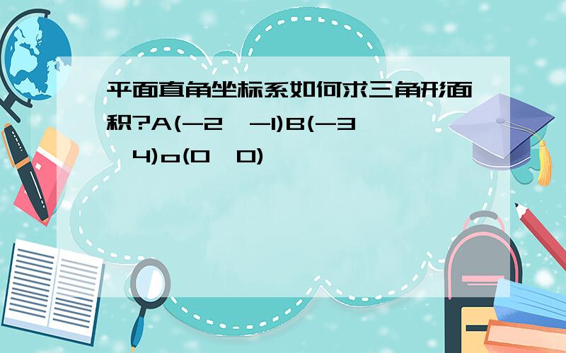 平面直角坐标系如何求三角形面积?A(-2,-1)B(-3,4)o(0,0)