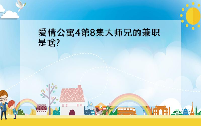 爱情公寓4第8集大师兄的兼职是啥?