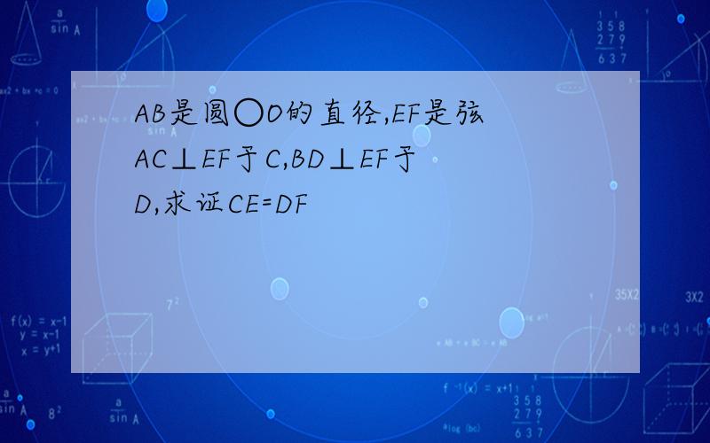 AB是圆○O的直径,EF是弦AC⊥EF于C,BD⊥EF于D,求证CE=DF