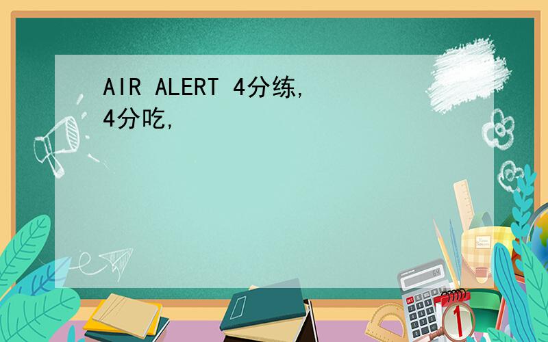 AIR ALERT 4分练,4分吃,