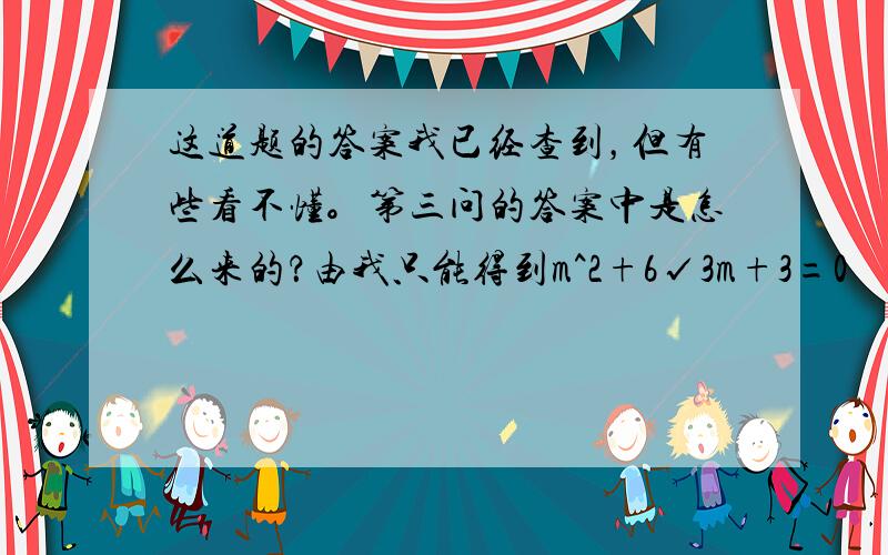 这道题的答案我已经查到，但有些看不懂。第三问的答案中是怎么来的？由我只能得到m^2+6√3m+3=0