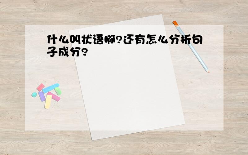 什么叫状语啊?还有怎么分析句子成分?