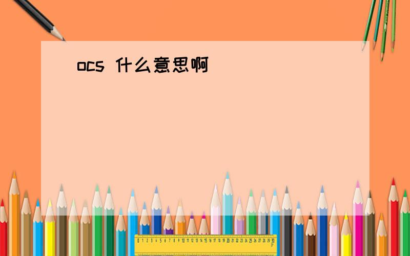 ocs 什么意思啊