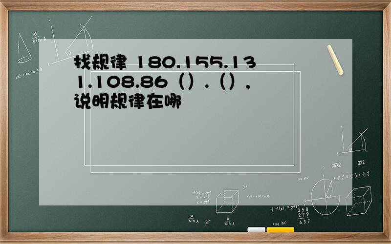 找规律 180.155.131.108.86（）.（）,说明规律在哪