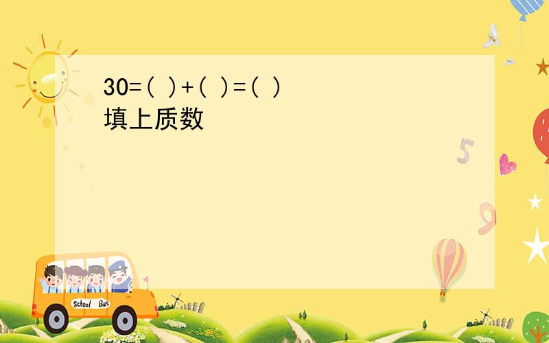 30=( )+( )=( )填上质数