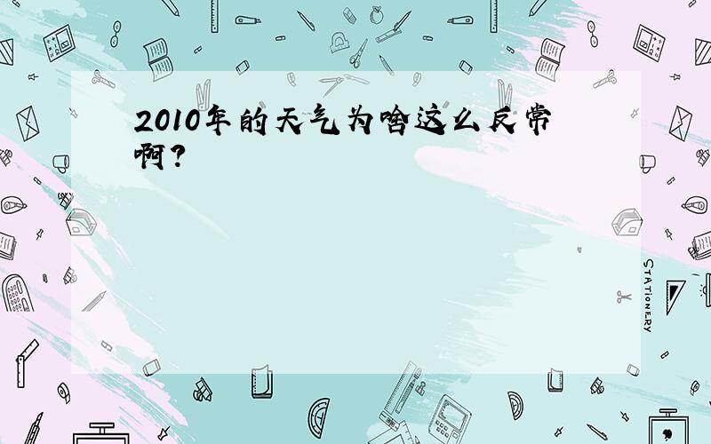 2010年的天气为啥这么反常啊?