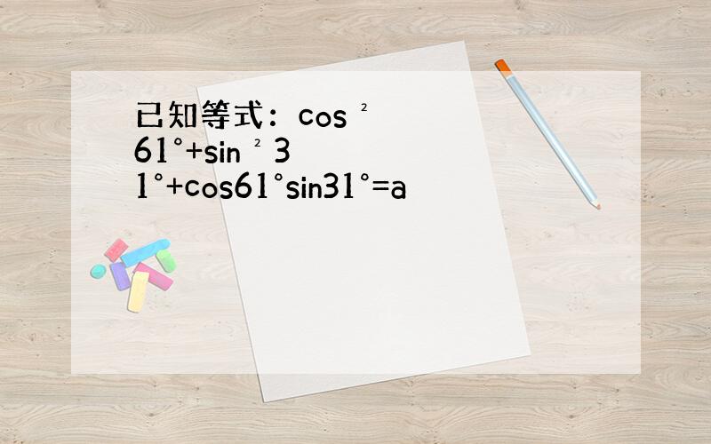 已知等式：cos²61°+sin²31°+cos61°sin31°=a